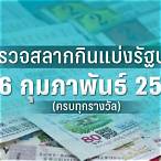ลอตเตอรี่ 16 กุมภาพันธ์ 2566